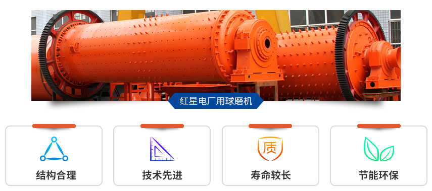紅星電廠用球磨機(jī)性能好、優(yōu)勢多