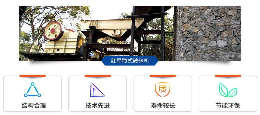 紅星顎式破碎機(jī)現(xiàn)場(chǎng)