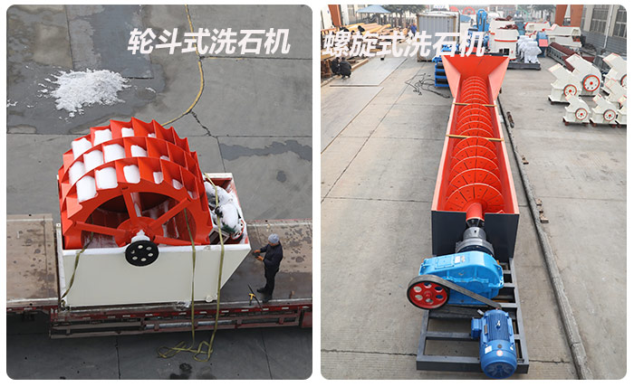 輪斗式洗石機(jī)、螺旋洗石機(jī)