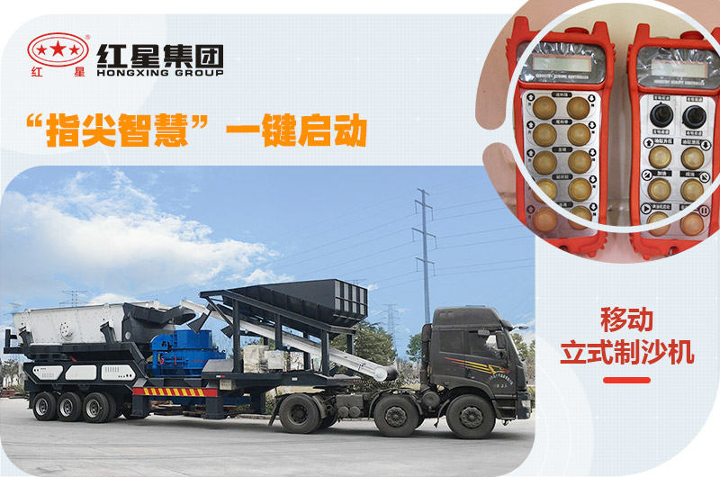 移動式制砂機，一鍵操控更智能