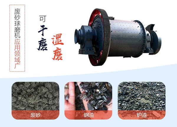 廢砂球磨機(jī)應(yīng)用領(lǐng)域